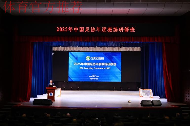 2025-2026年度中国足协裁判技术讲师培训班在南京体育学院举行 2025-2026年度中国足协裁判技术讲师培训班在南京体育学院举行