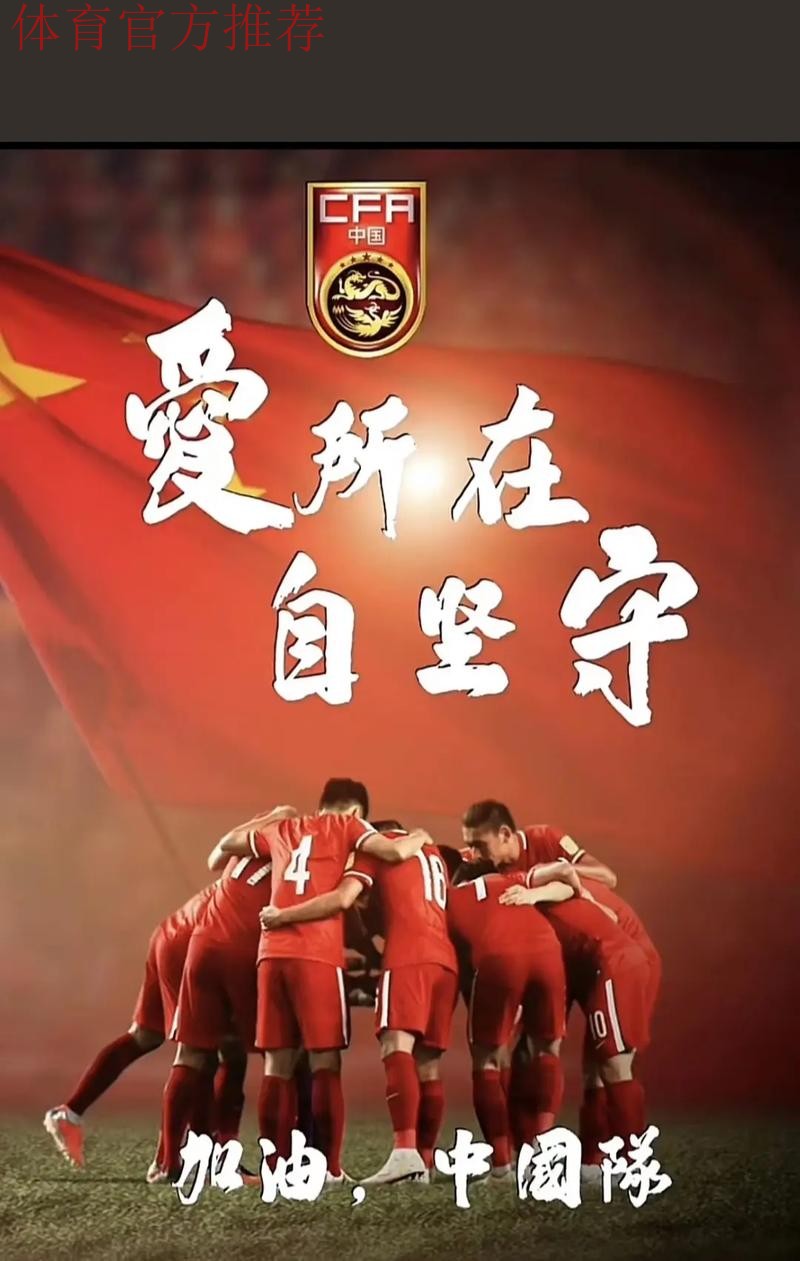 中国体育报：足球健儿为国出征不忘初心 重任在肩不言放弃