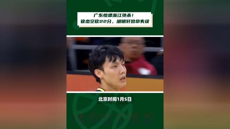 徐杰复出空砍22分 约克三分绝杀浙江加时险胜广东