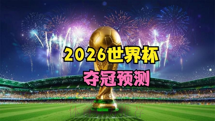 2026世界杯直播平台官方